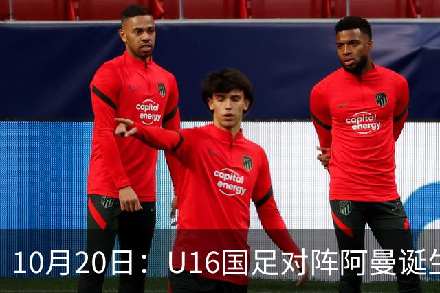 10月20日：U16国足对阵阿曼诞生3大事实，刘凯源点球又红牌，最大功臣另有其人